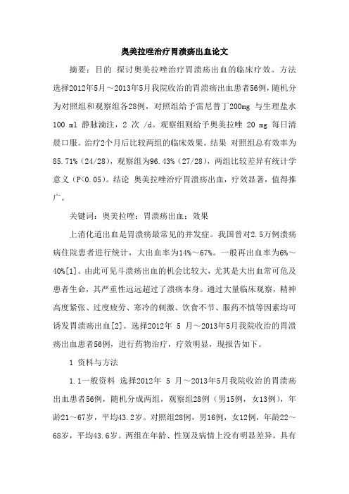 奥美拉唑治疗胃溃疡出血论文