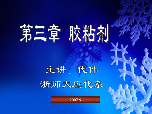 精细化工工艺学-第三章 胶粘剂