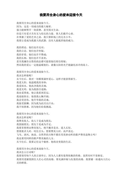 我要用全身心的爱来迎接今天