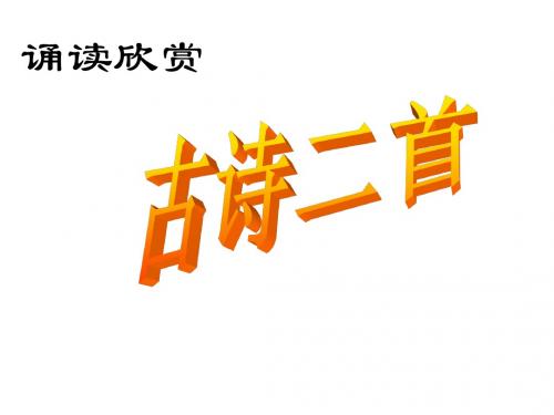 《夜雨寄北》和《论诗》精品课件