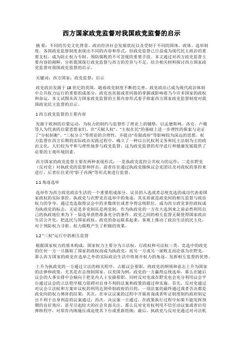 西方国家政党监督对我国政党监督的启示