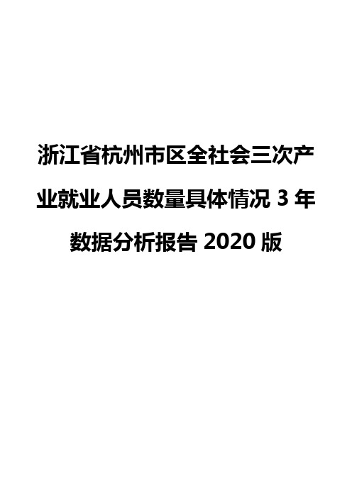 浙江省杭州市区全社会三次产业就业人员数量具体情况3年数据分析报告2020版