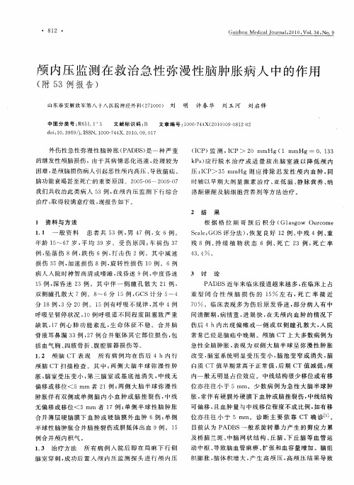 颅内压监测在救治急性弥漫性脑肿胀病人中的作用(附53例报告)