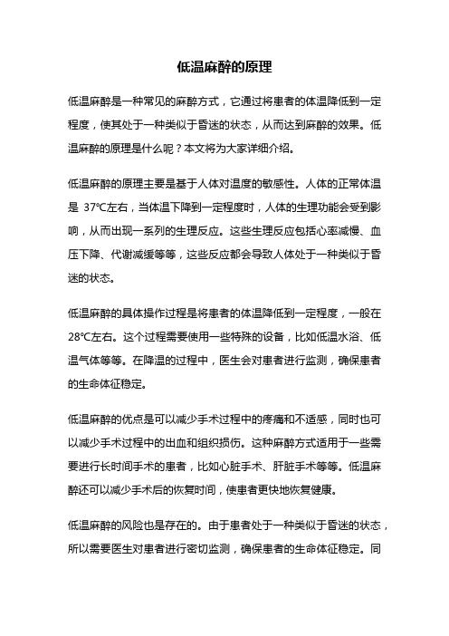 低温麻醉的原理