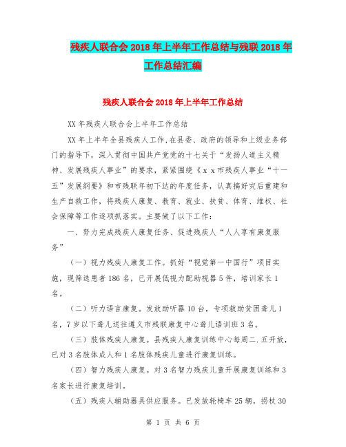 残疾人联合会2018年上半年工作总结与残联2018年工作总结汇编.doc