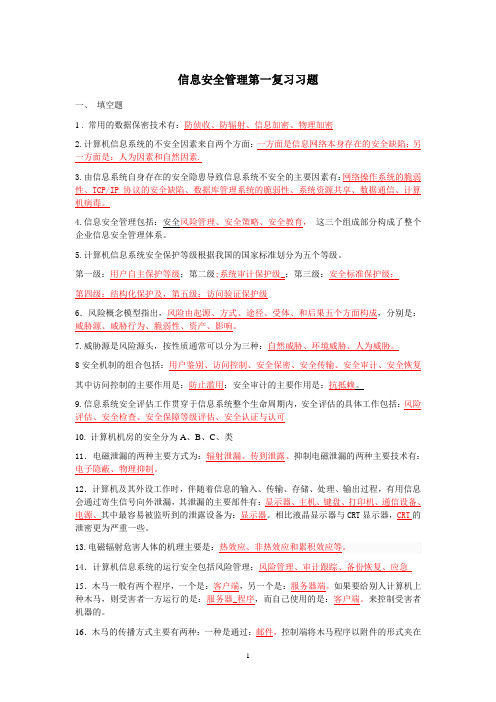 信息安全管理复习习题