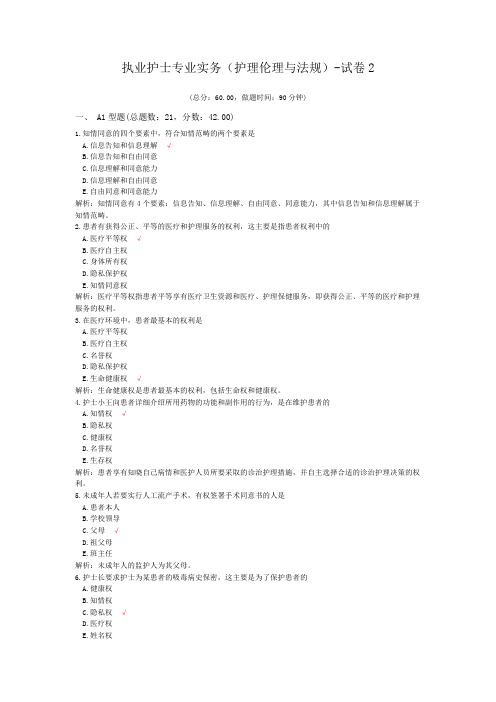 执业护士专业实务(护理伦理与法规)-试卷2