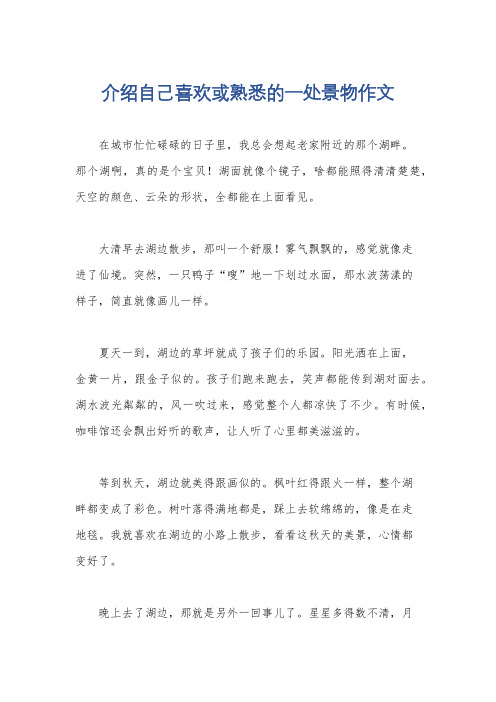 介绍自己喜欢或熟悉的一处景物作文