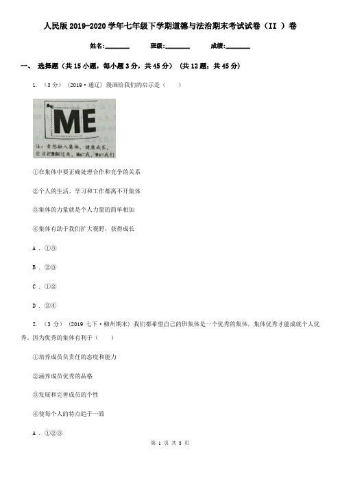 人民版2019-2020学年七年级下学期道德与法治期末考试试卷(II)卷