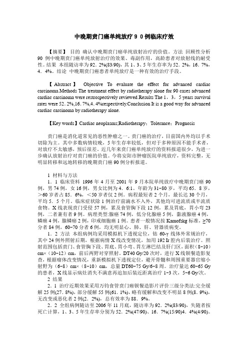 中晚期贲门癌单纯放疗90例临床疗效
