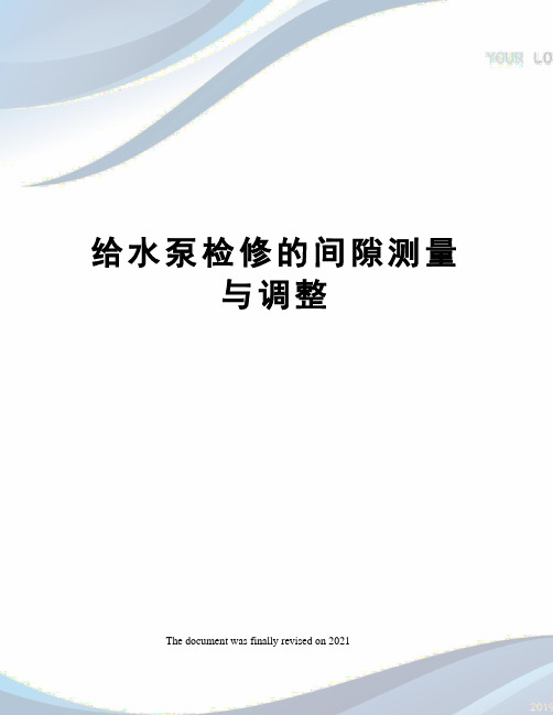 给水泵检修的间隙测量与调整