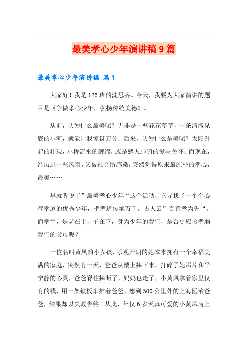 最美孝心少年演讲稿9篇