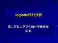 医学统计学：logistic回归分析
