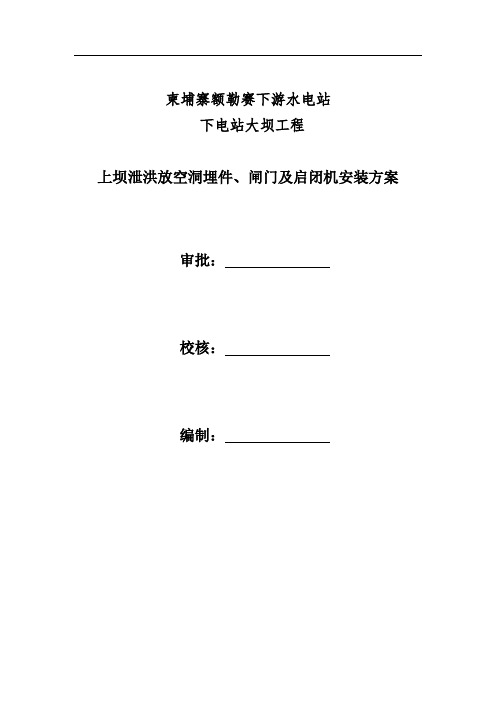 柬埔寨额勒塞上坝泄洪放空洞金属结构及启闭机安装方案