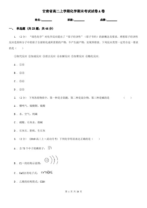 甘肃省高二上学期化学期末考试试卷A卷