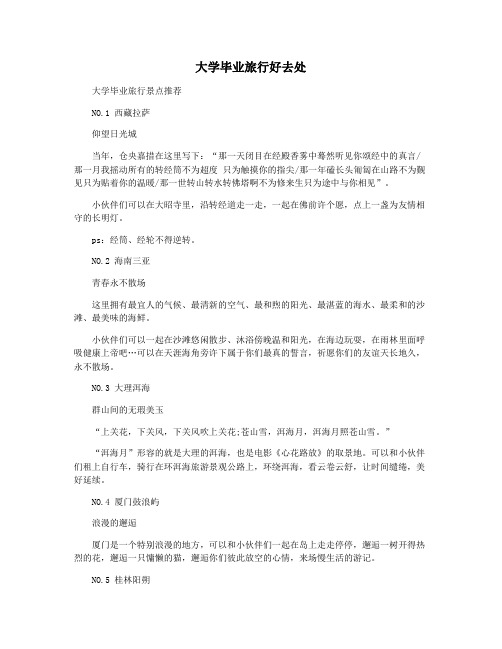 大学毕业旅行好去处