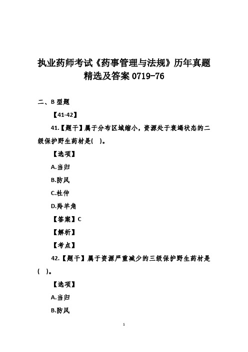 执业药师考试《药事管理与法规》历年真题精选及答案0719-76