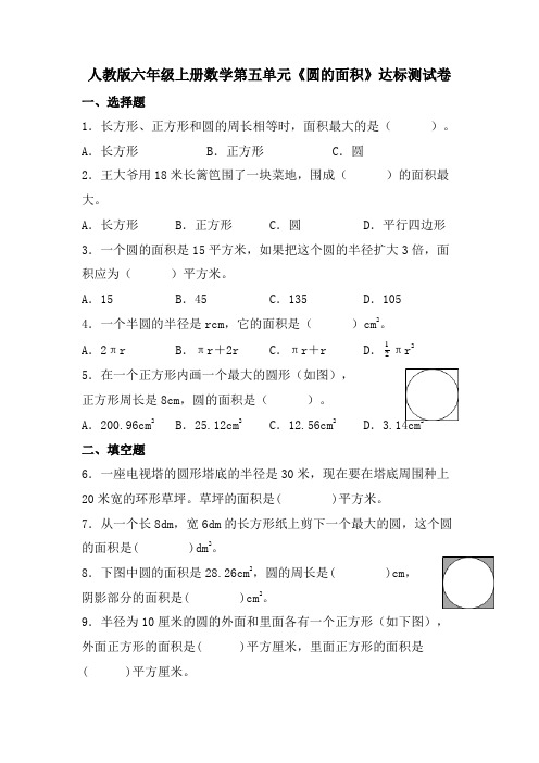 人教版六年级上册数学第五单元《圆的面积》达标测试卷(含参考答案)