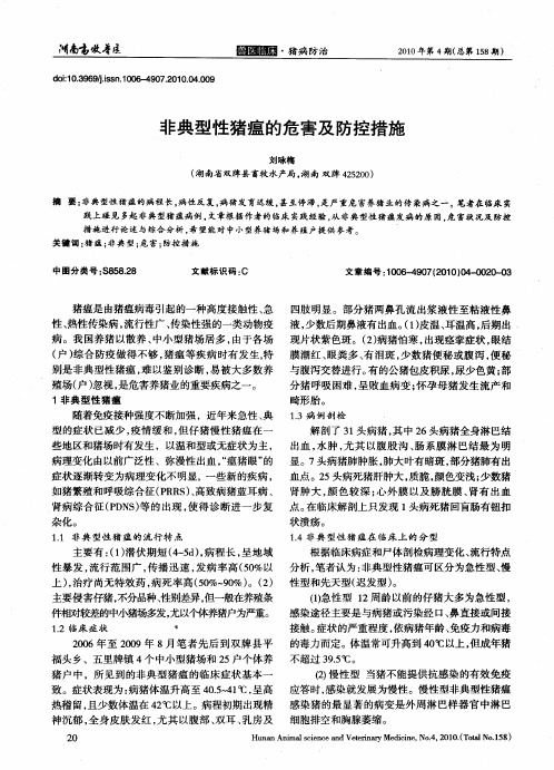 非典型性猪瘟的危害及防控措施