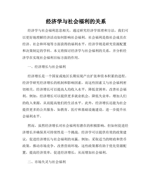 经济学与社会福利的关系