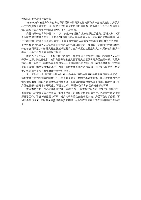 育儿知识-大龄妈妈生产后有什么讲究