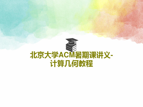 北京大学ACM暑期课讲义-计算几何教程共158页