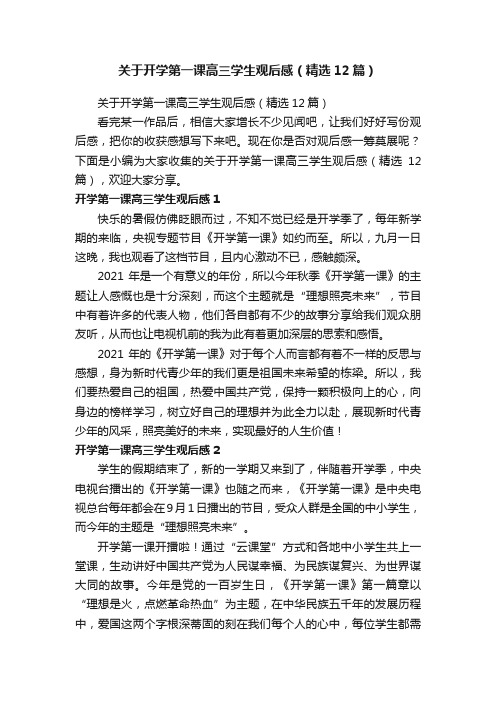 关于开学第一课高三学生观后感（精选12篇）