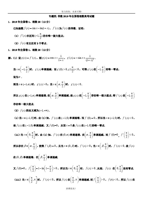 专题四导数2019年全国卷理数高考试题文档版(含答案)
