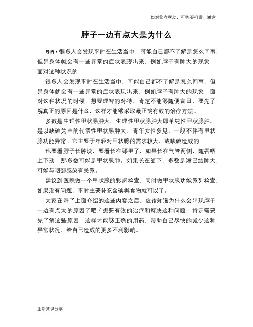 脖子一边有点大是为什么