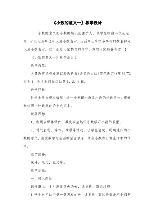 《小数的意义一》教学设计