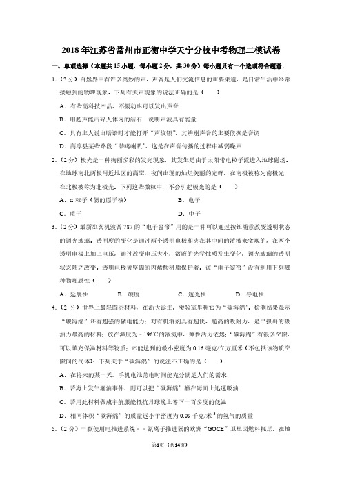 2018年江苏省常州市正衡中学天宁分校中考物理二模试卷