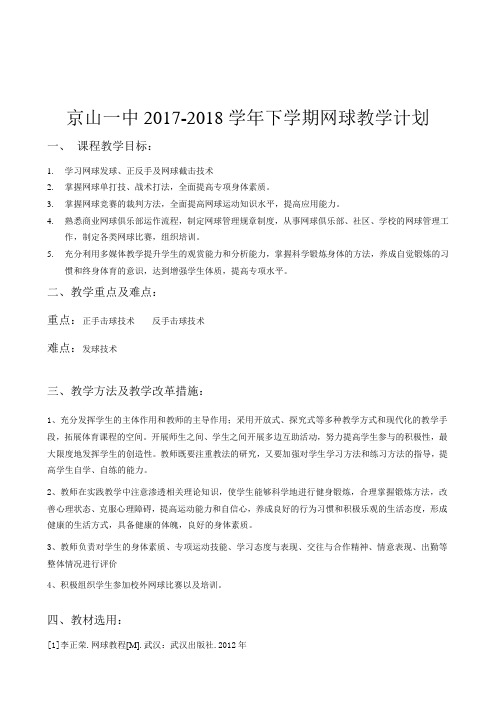 2018网球教学计划 (1)