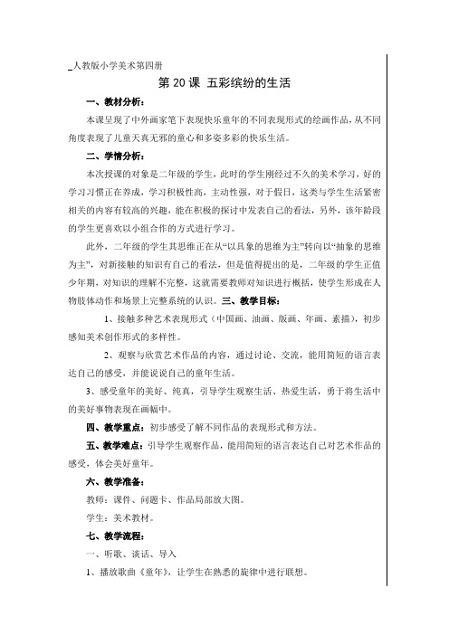 美术第四册20、 五彩缤纷的生活