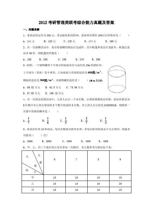 2012考研管理类联考综合能力真题及答案