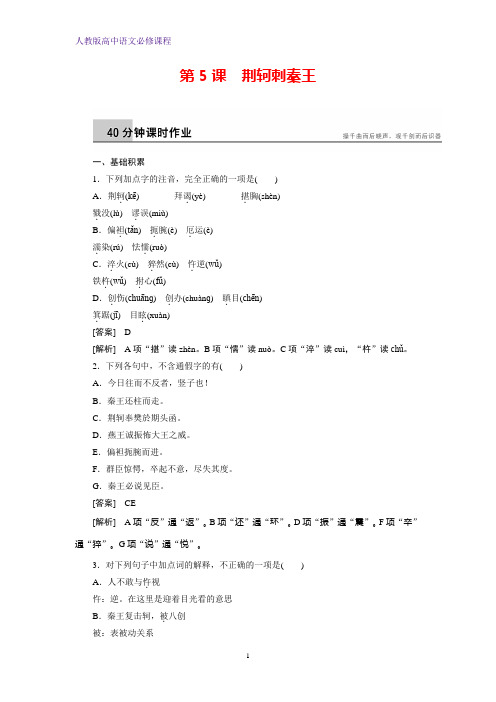 高中语文必修一课时作业1：第5课 荆轲刺秦王