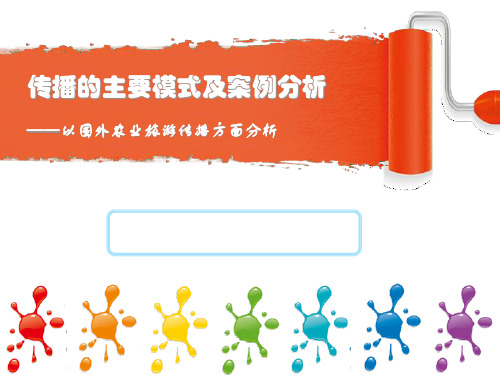 国外农业传播的主要模式及案例分析精品PPT课件