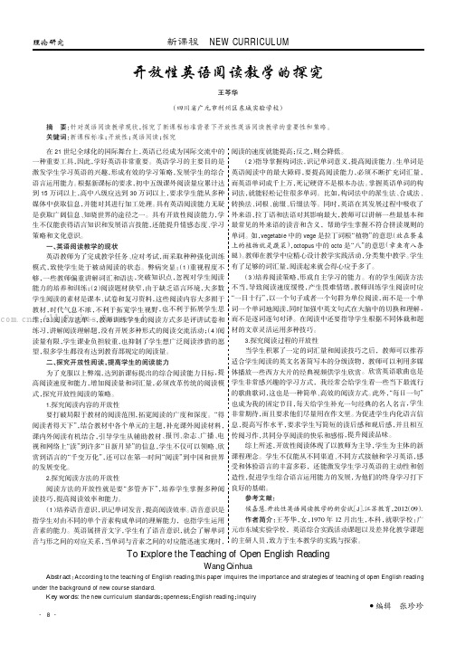 开放性英语阅读教学的探究