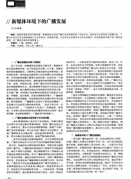 新媒体环境下的广播发展