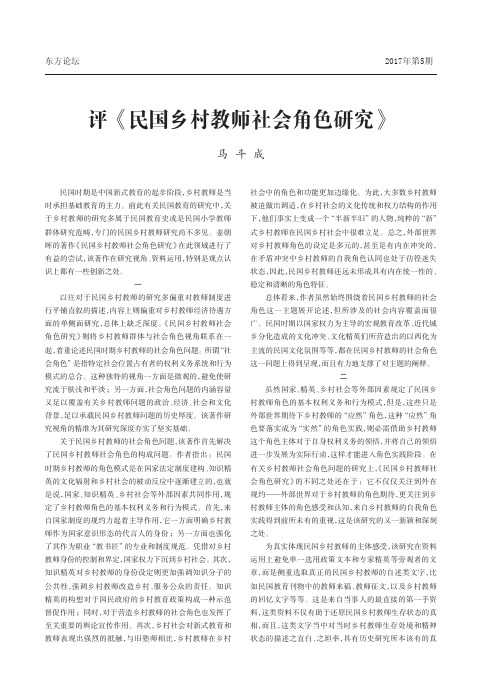 评《民国乡村教师社会角色研究》