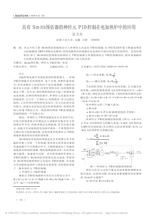 具有Smith预估器的神经元PID控制在电加热炉中的应用
