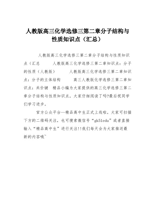 人教版高三化学选修三第二章分子结构与性质知识点(汇总)