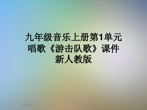 九年级音乐上册第1单元唱歌《游击队歌》课件新人教版