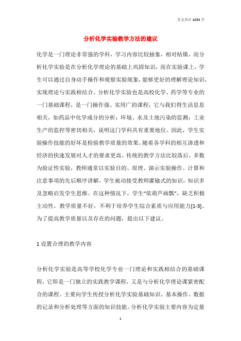 2021分析化学实验教学方法的建议