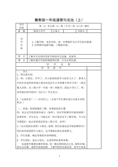 冀教版小学一年级《道德与法治》教案