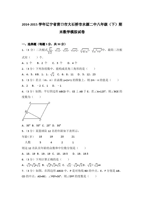 【精品】2014-2015学年辽宁省营口市大石桥市水源二中八年级(下)期末数学模拟试卷(解析版)word