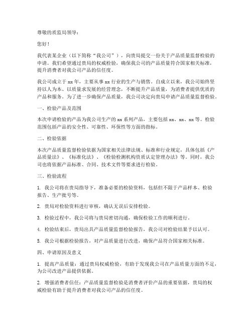 向质监局申请书范本