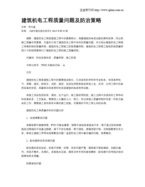 建筑机电工程质量问题及防治策略