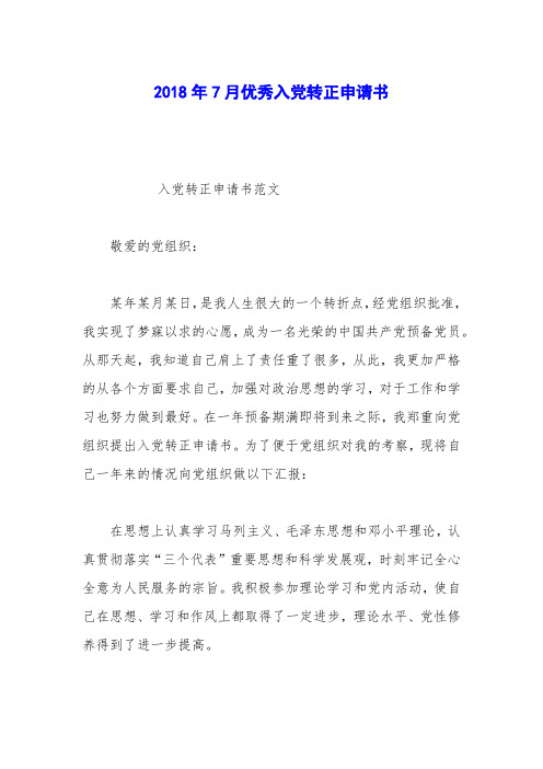 2018年7月优秀入党转正申请书_0