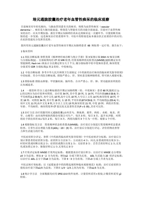 培元通脑胶囊治疗老年血管性痴呆的临床观察