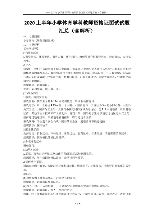 2020上半年小学体育学科教师资格证面试试题汇总(含解析)